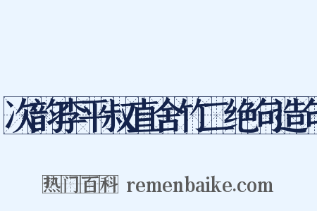 次韵李平叔直舍竹二绝句造句是什么意思的图片